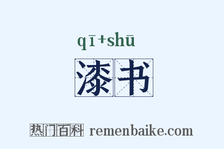 漆书是什么意思的图片